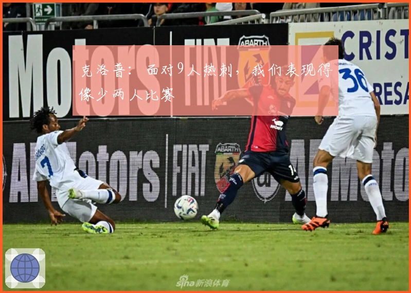 克洛普：面对9人热刺，我们表现得像少两人比赛