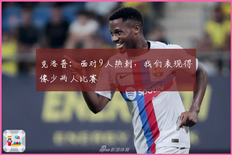 克洛普：面对9人热刺，我们表现得像少两人比赛